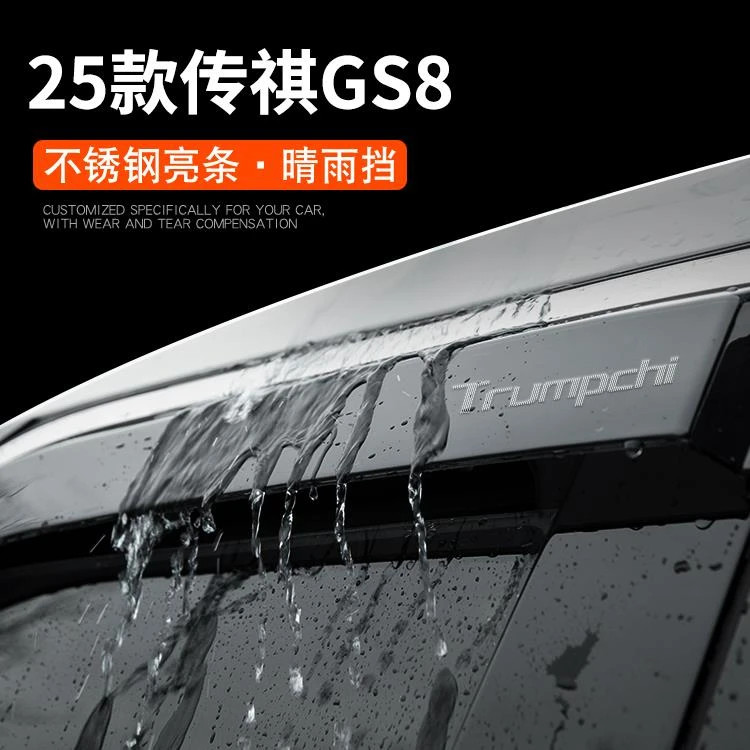 25款广汽传祺GS8汽车用品全车改装饰配件晴雨挡雨板车窗雨眉防雨