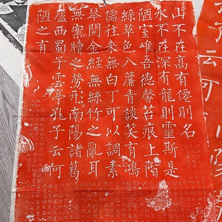 拓片用纸印石陋室铭小