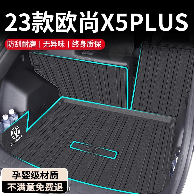 2023款长安欧尚X5PLUS专用后备箱垫TPE尾箱垫配件用品大全内饰新