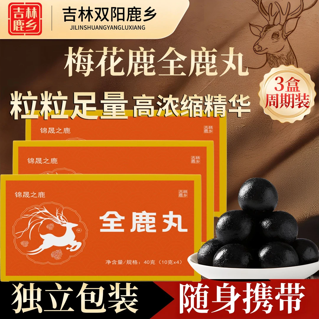 吉林鹿乡全鹿丸【支持试吃】传承古法 源于草本 精心熬制 LH-4