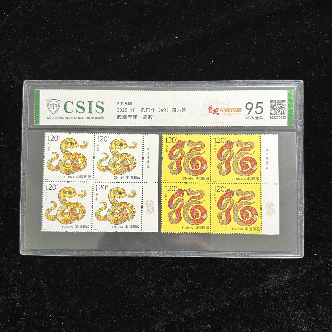 2025-1T乙巳蛇年邮票 四方连厂名 信泰95分 评级片装