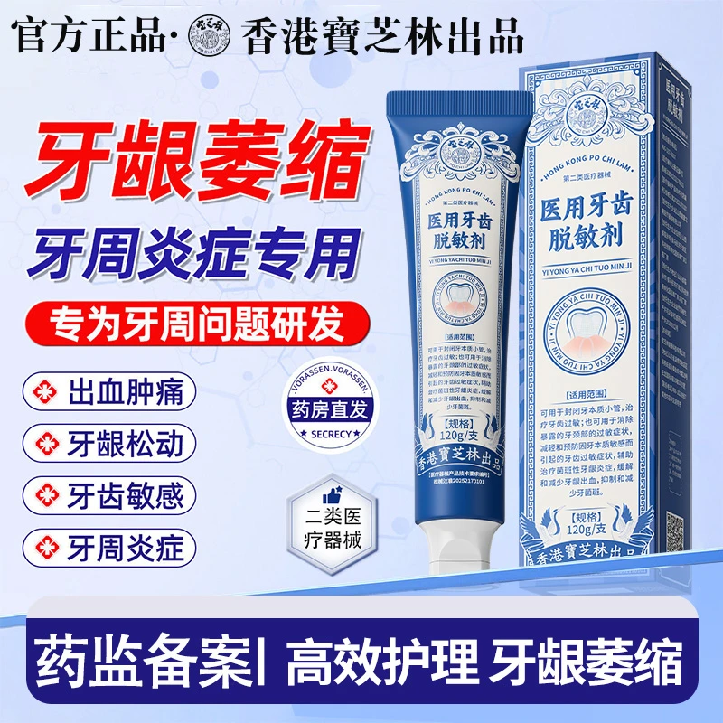 宝芝林医用牙齿脱敏剂膏牙龈萎缩牙周炎牙龈炎症牙出血牙菌斑膏