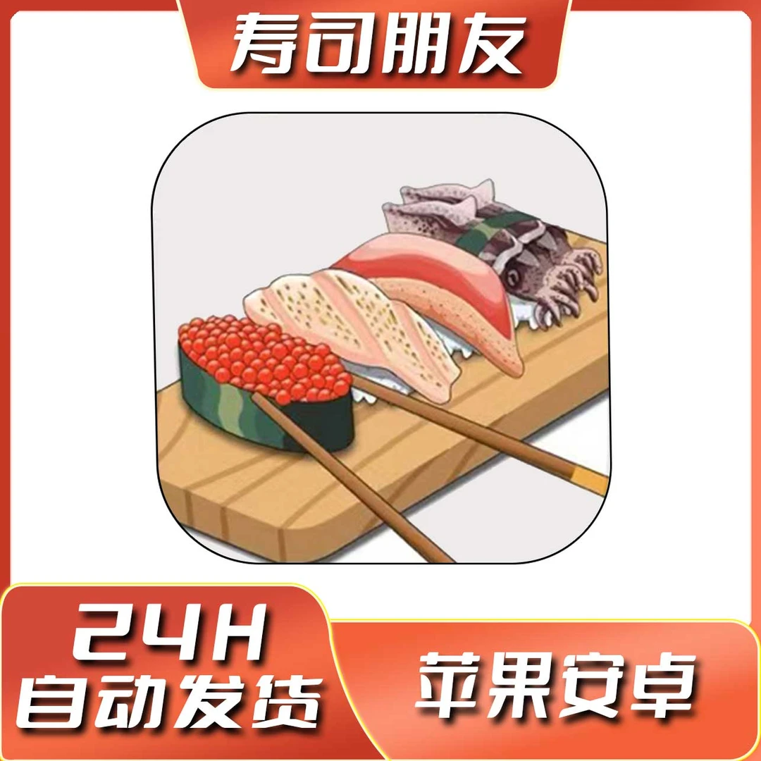 寿司朋友 有中文 Sushi Friends 苹果ios安卓手机游戏安装服务