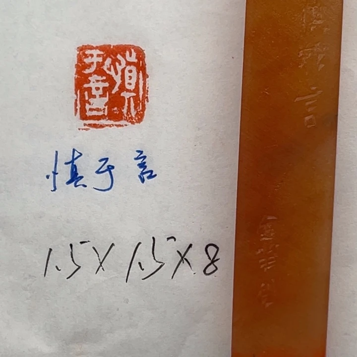 青田石印石慎于言