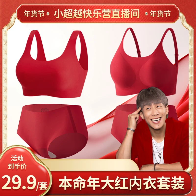 【小超越专属】【可自由】本命年小胸聚拢收副乳大红色无痕内衣女套装
