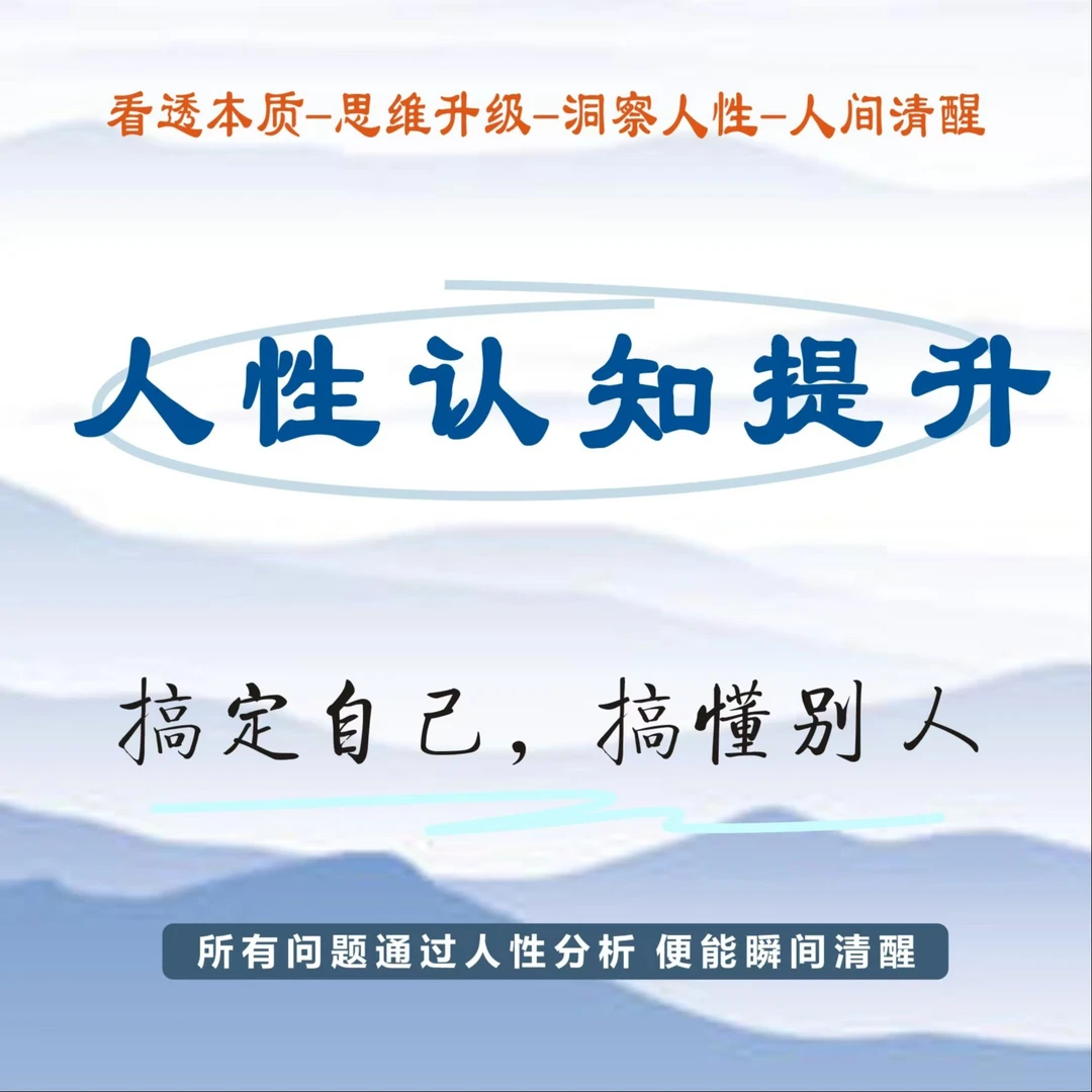 人性认知提升(赠30万字电子资料)(点击短信链接学习课程)
