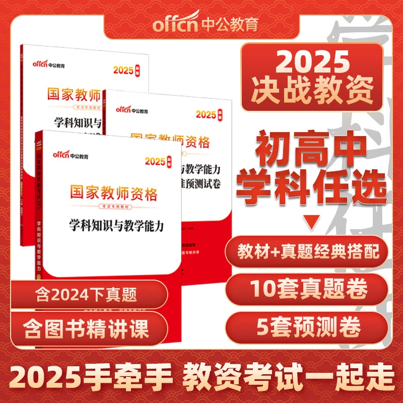 中公教育2025中小学教师资格教资考试科三备考高中初中语文数学