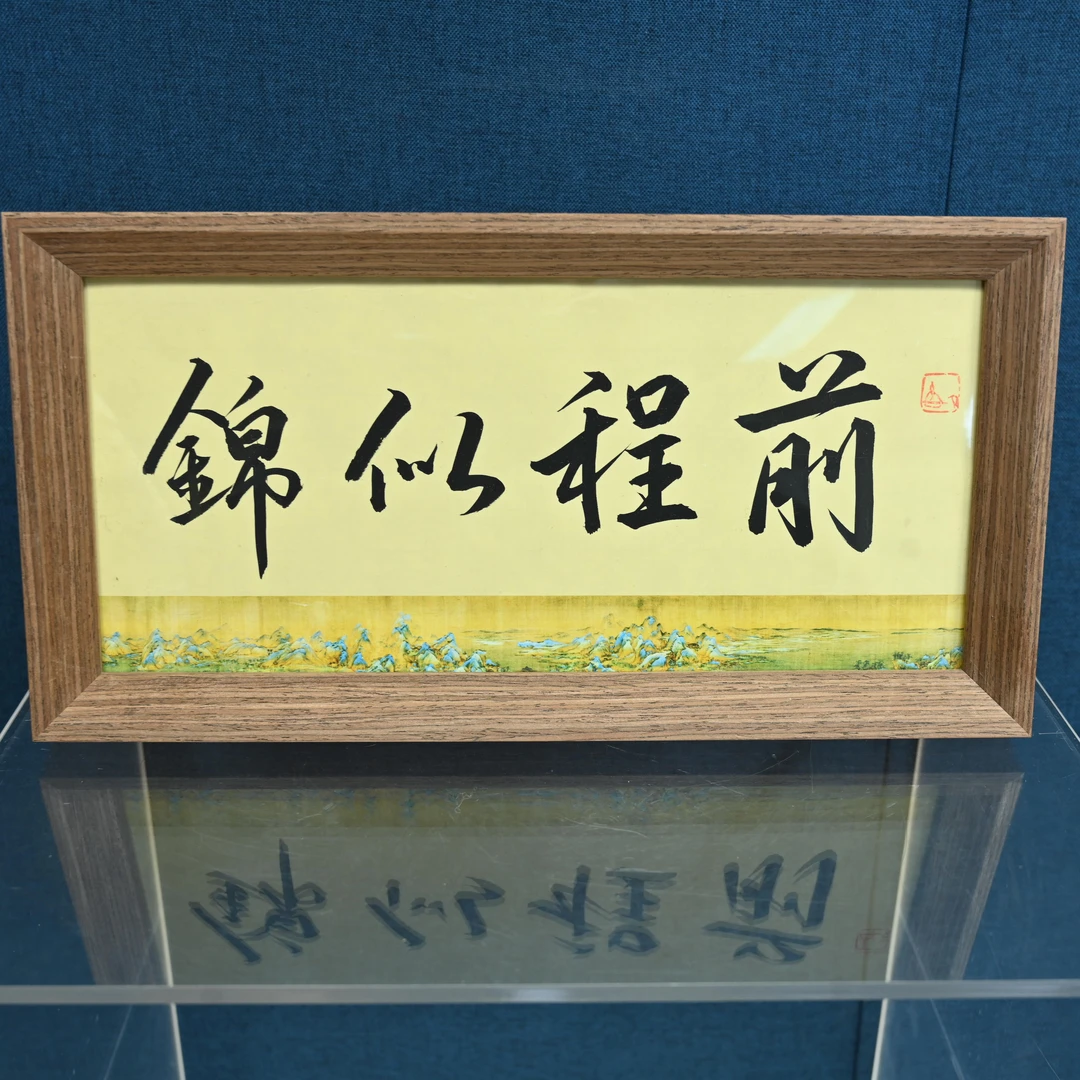 书法作品摆台 前程似锦 带框尺寸18*35