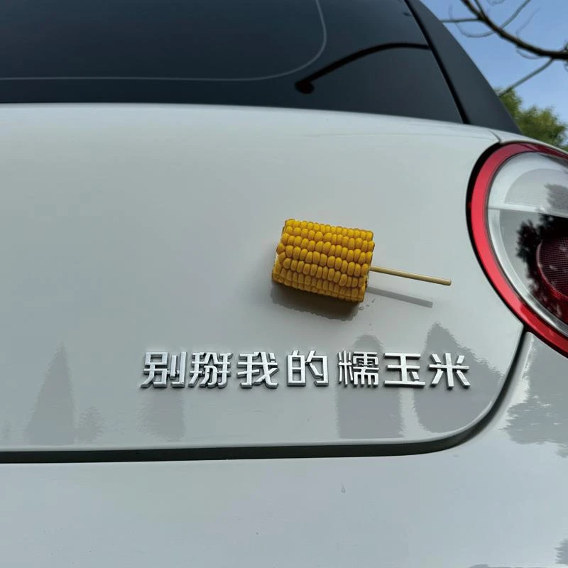 长安糯玉米嫡长女吃不吃原车电镀3D立体个性创意文字车尾标装饰贴