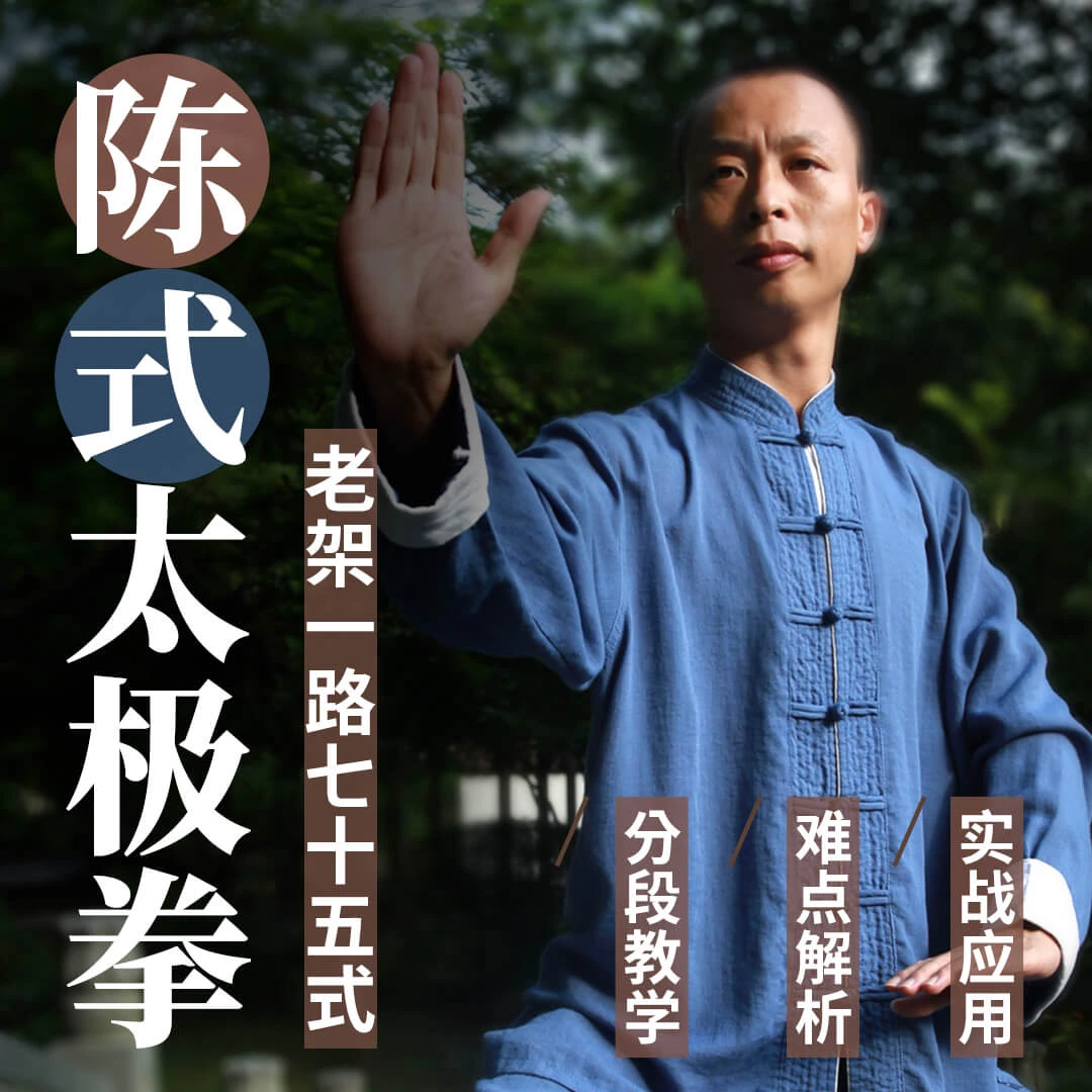陈式太极拳老架一路七十五式