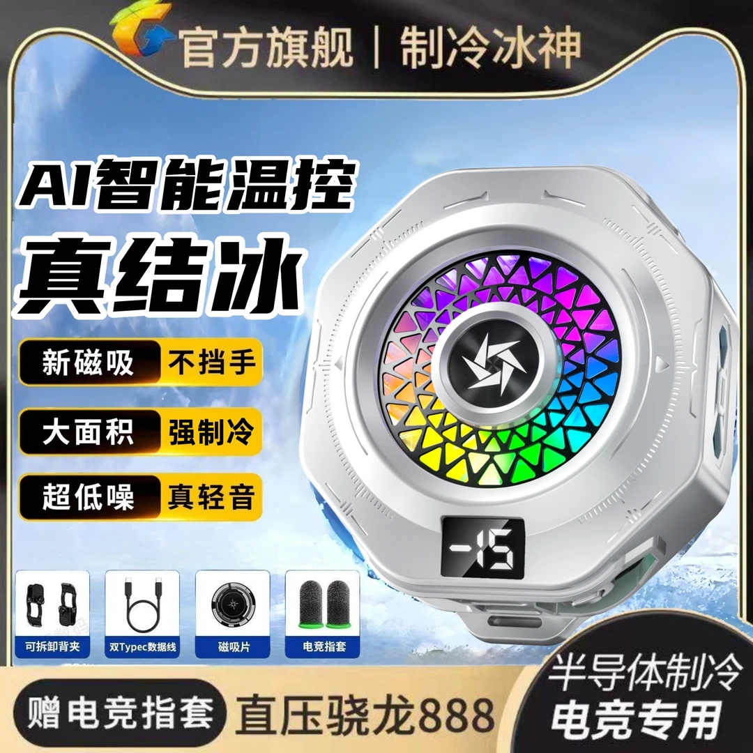 手机神之散热器降温神器磁吸半导体制冷黑鲨散热背夹平板直播专用