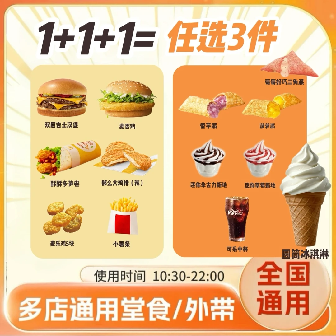 麦/当劳 三件套 左右各一+圆筒冰淇淋 香芋派 菠萝派 兑换卷