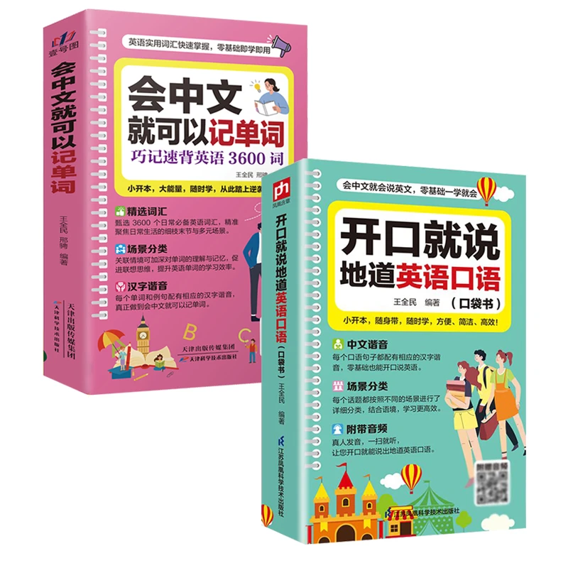 会中文就可以记单词巧背速记英语3600词开口就说地道英语口语书