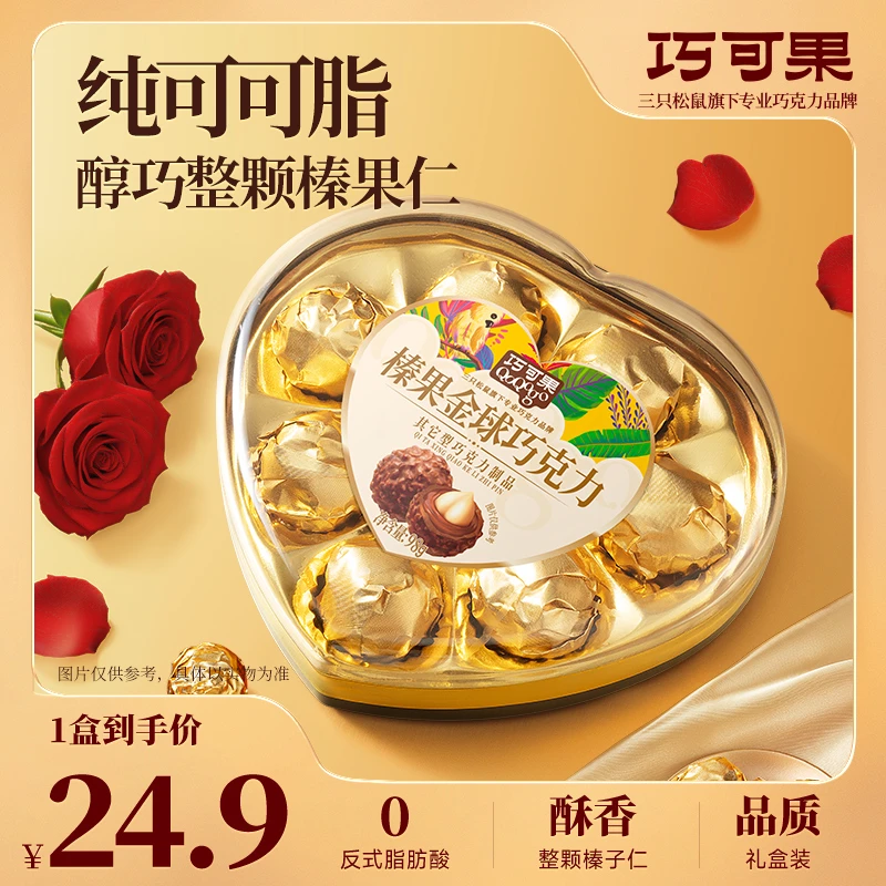 【三只松鼠_榛果金球巧克力】果仁夹心巧克力球98g情人节爱心礼盒MJ