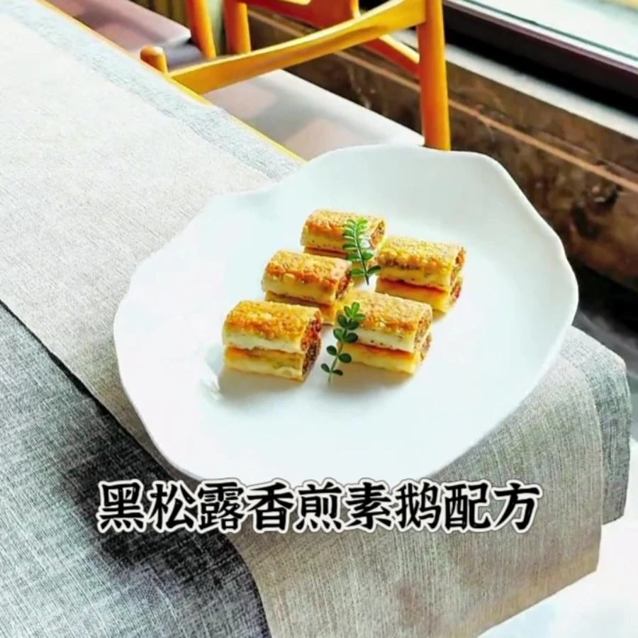 黑松露香煎素鹅配方