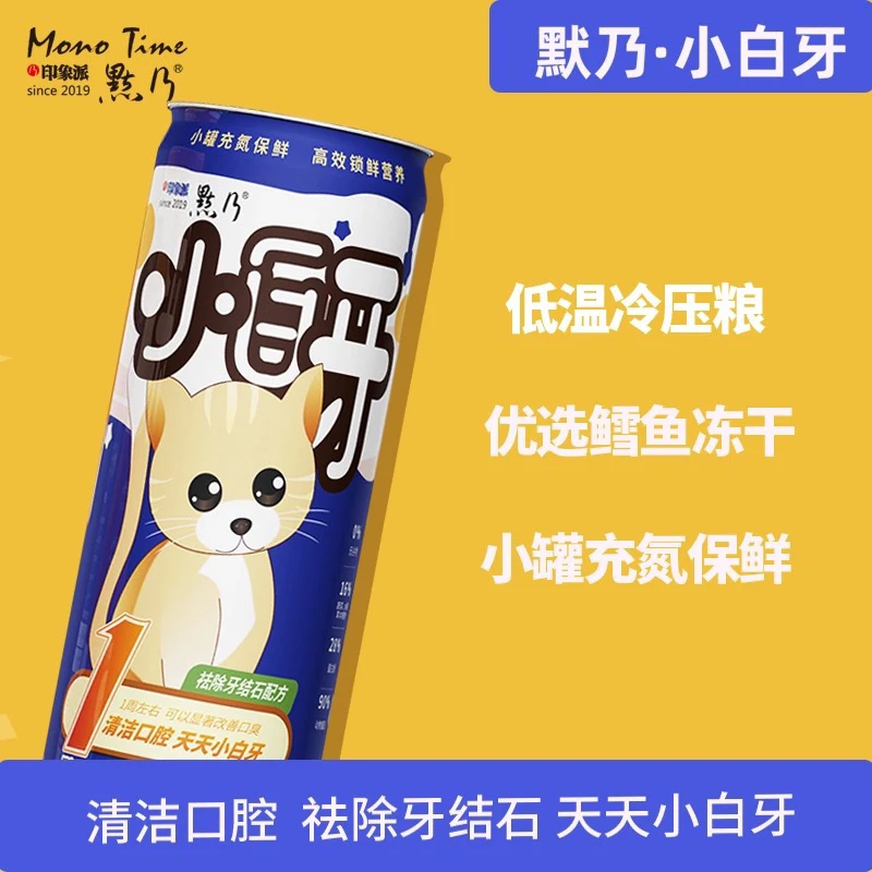 Monotime/默乃跨年福利即买即送!小白牙全价无谷冻干充氮罐装猫粮