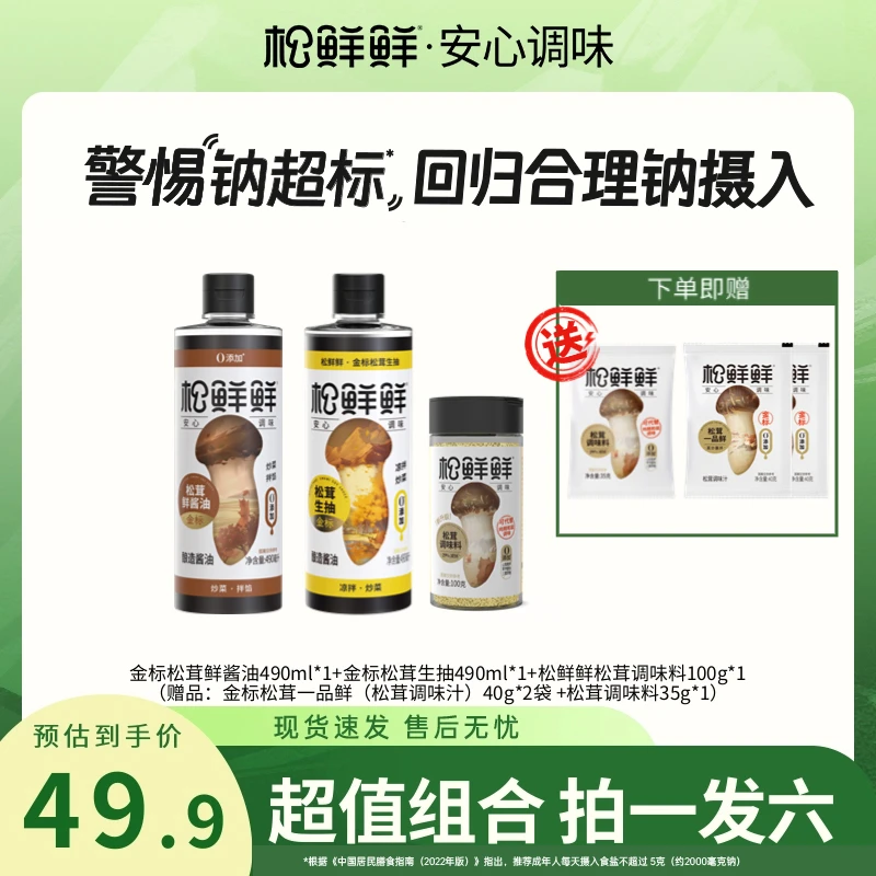 【双11早鸟价】松鲜鲜松茸鲜酱油生抽调味料组合家用调味炒菜提鲜