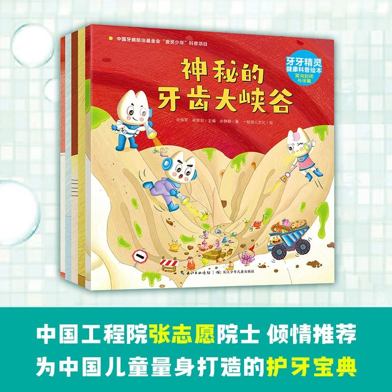 【全5册】前进吧牙牙精灵健康科普绘本平装版 儿童牙齿健康科普故