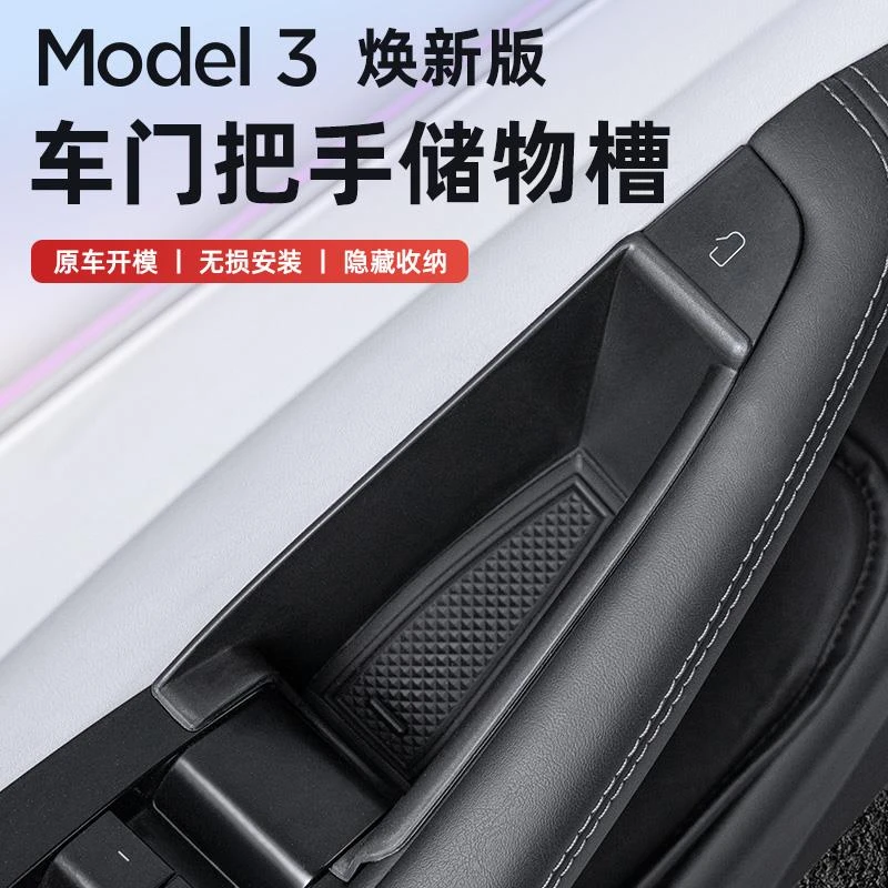 适用于特斯拉Model3焕新版车门储物盒内拉手收纳整理内饰改装配件