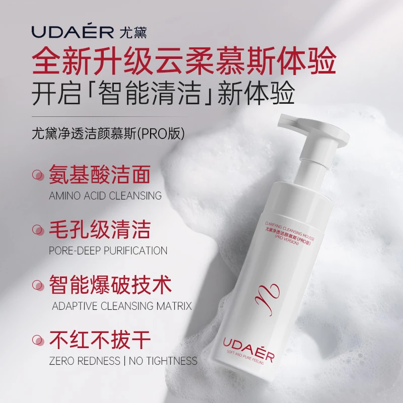 尤黛洁面卸妆氨基酸净透洁颜慕斯PRO版