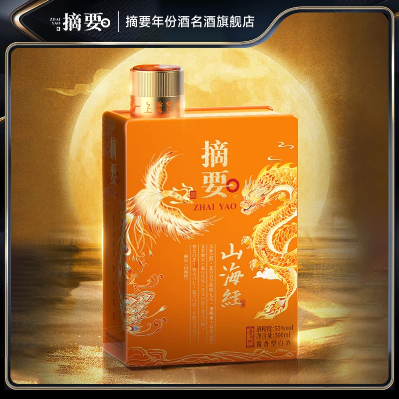 摘要山海经第二代【新年送礼】高端收藏宴请酱香型白酒53%Vol500ml