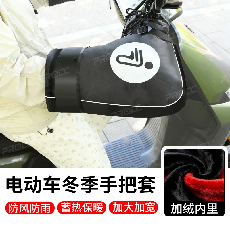 电动车冬季保暖手把套防水挡风电瓶车九号小牛极核加绒加厚手闷子