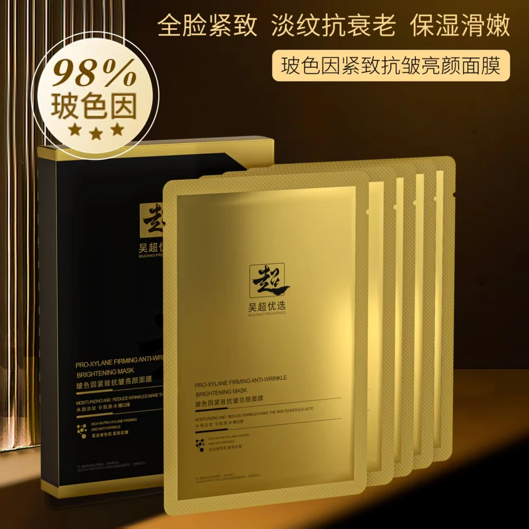 无品牌吴超优选玻色因紧致抗皱亮颜面膜10盒