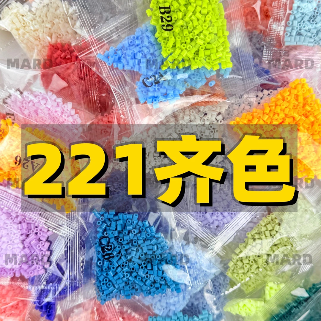 MARD221色套餐 MARD拼豆套餐2.6mm融合拼豆 补充包益智手工