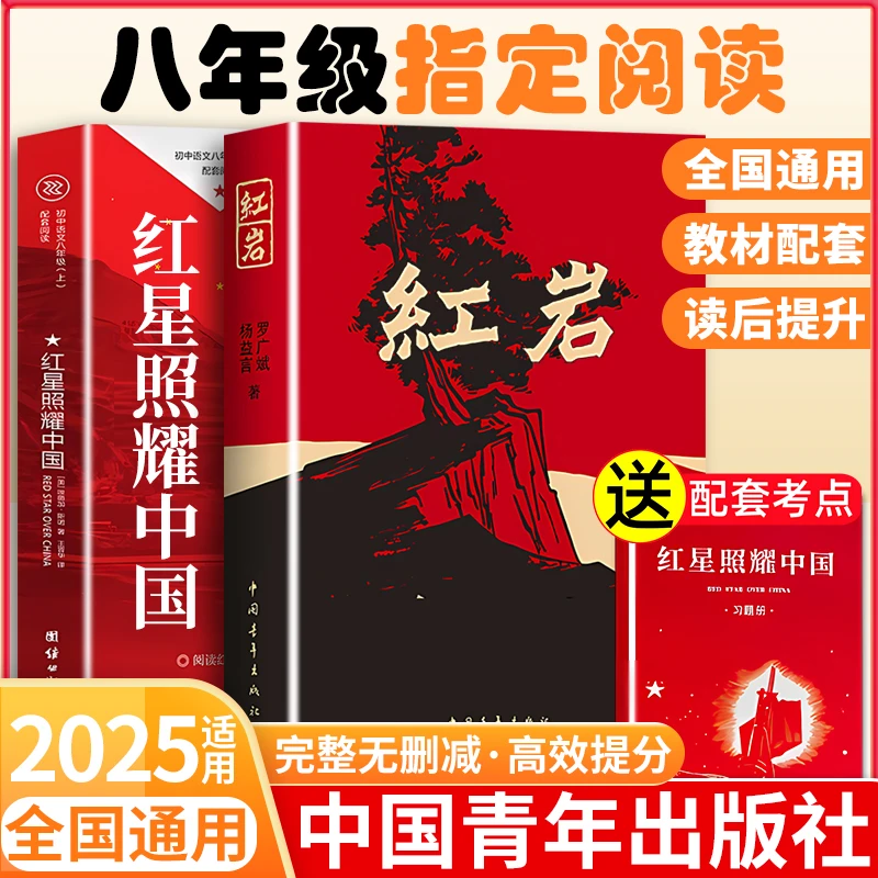 红岩正版八年级必读书人教版红岩中国青年出版社正版红星照耀中国