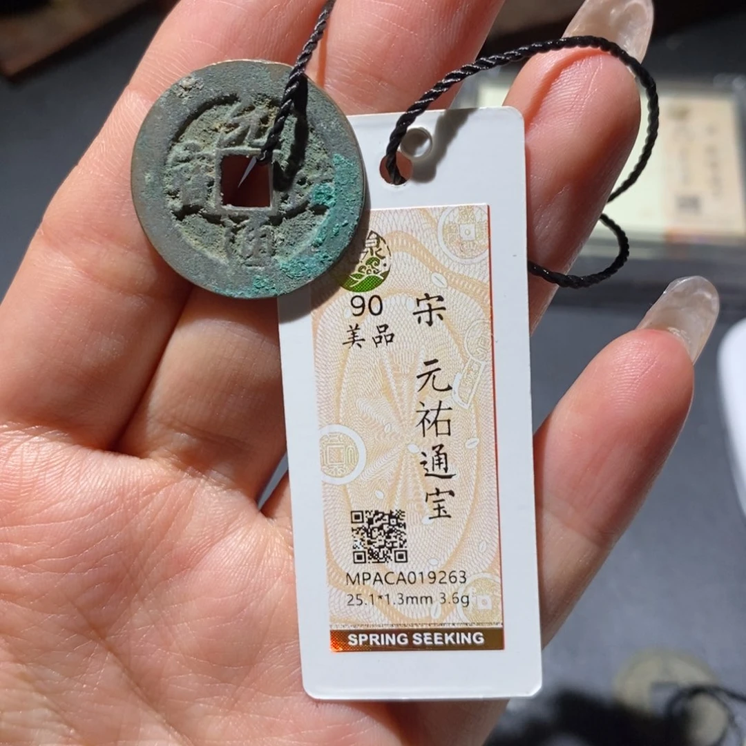 铜觅泉90古钱币 小凤