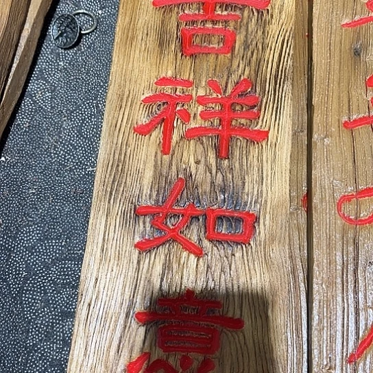 木红****铁老榆木刻字