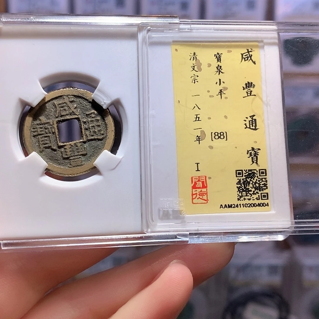 铜咸丰 小平 闻88 4004