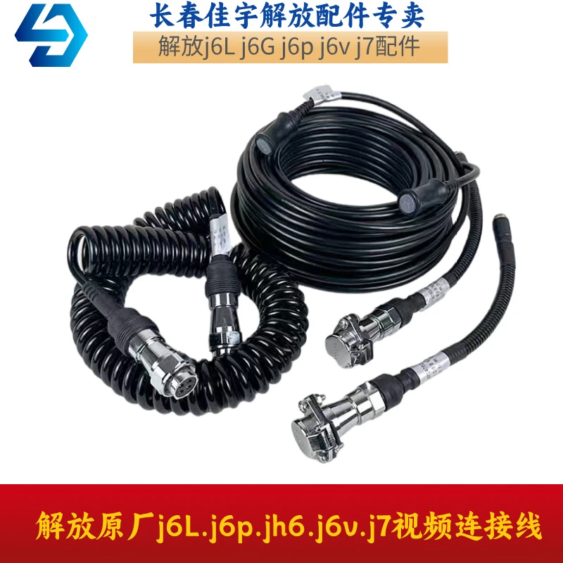 解放原厂j6L.j6p.jh6.j6v.j7,视频连接线配件螺旋线插头大长线J6P