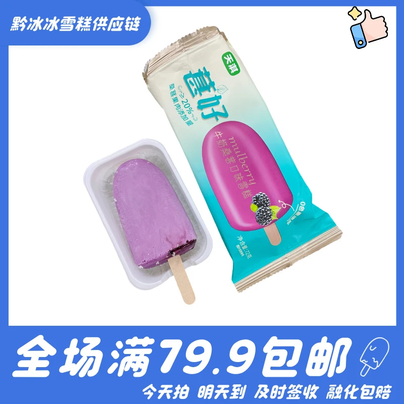 【4支】天淇葚好牛奶桑葚口味雪糕