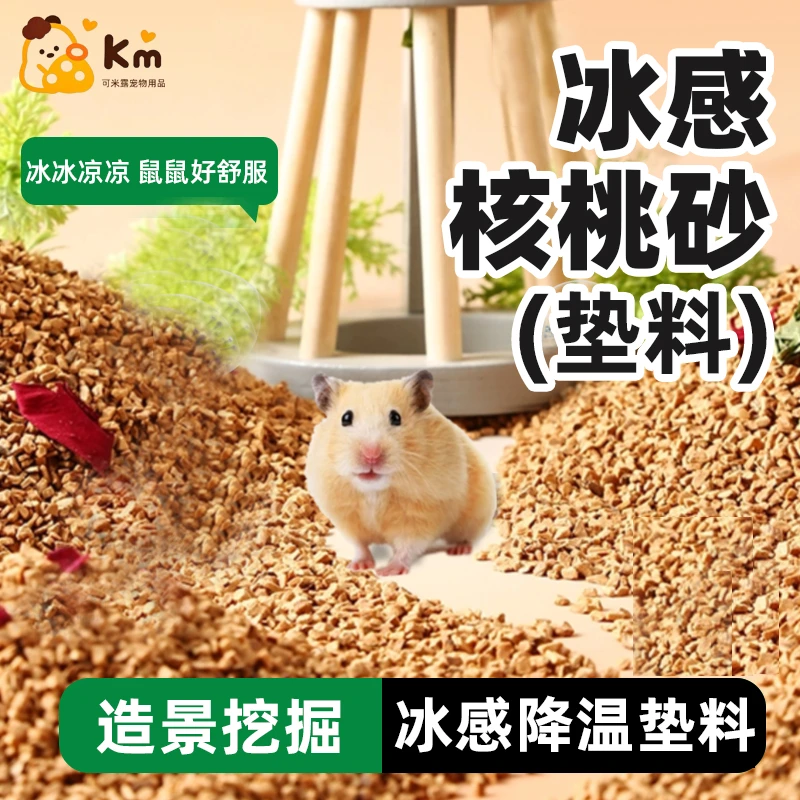 核桃砂垫料小宠专用仓鼠金丝熊芦丁鸡去味低尘四季通用降温