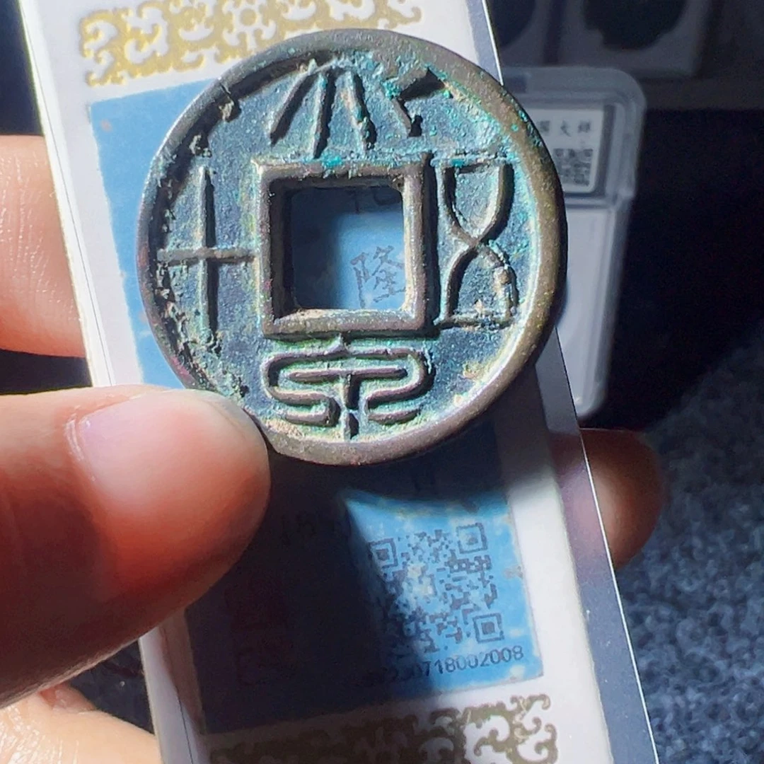 闪***锋金大泉五十水银古7.3克好看的