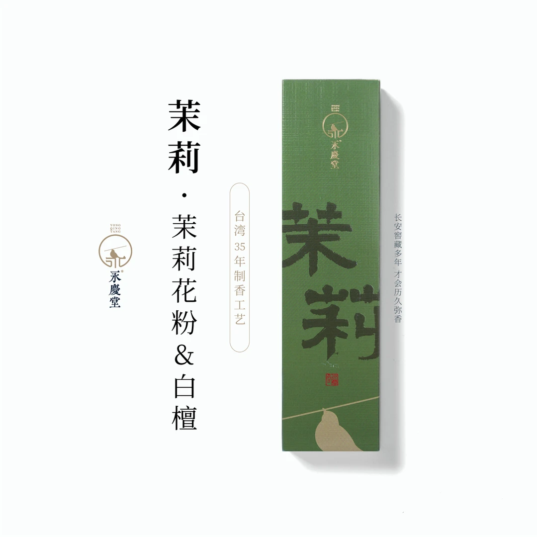 永庆堂【茉莉花香】线盘盘香花香家用办公室内香薰持久留香