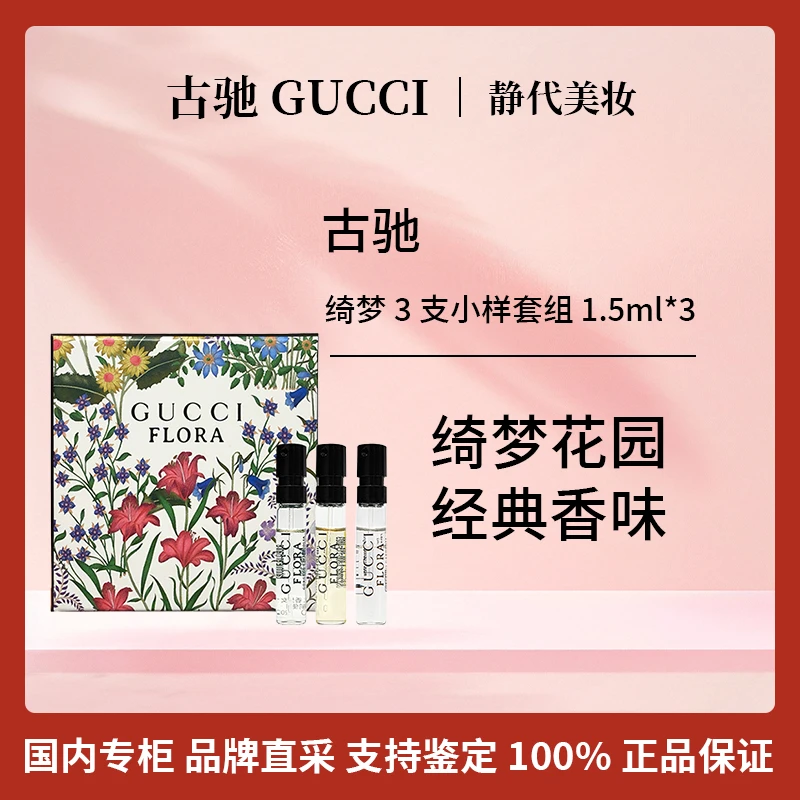 GUCCI/古驰古驰绮梦香水3支1.5ml小样套组香草栀子木兰