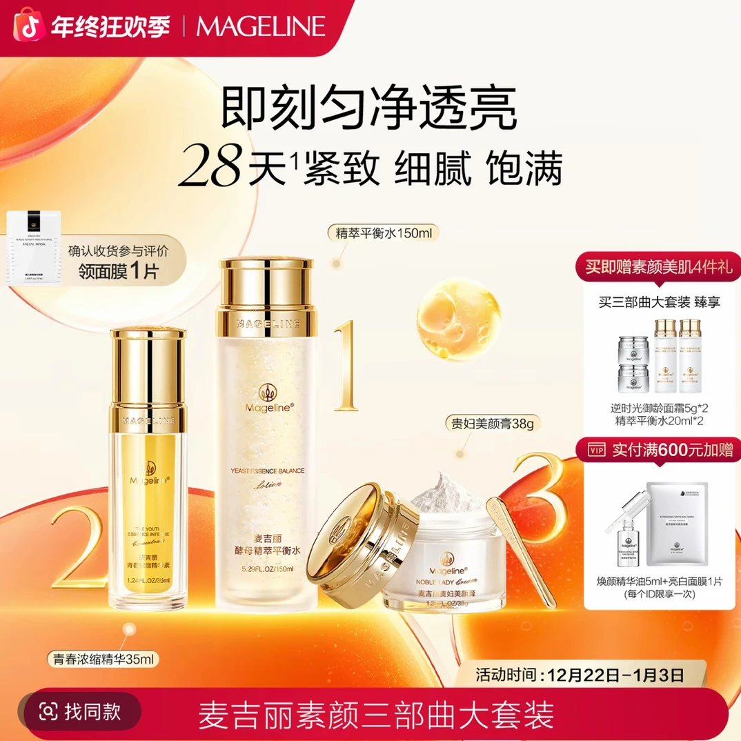 【张柏芝同款】麦吉丽素颜三部曲大套装爽肤水精华贵妇膏素颜霜正品