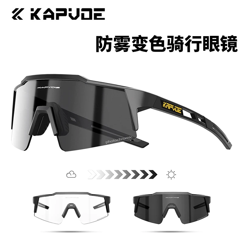 kapvoe防雾变色骑行眼镜跑步运动自行车防风镜专业公路车近视男女