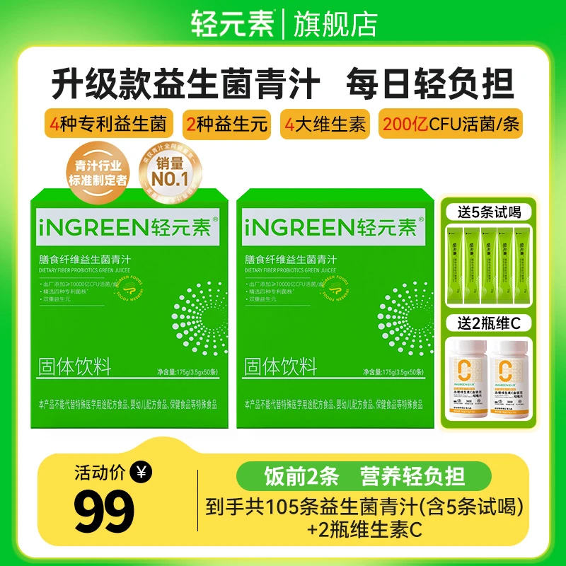 【升级款】轻元素益生菌青汁益生元膳食纤维粉健康植物饮品送试喝X