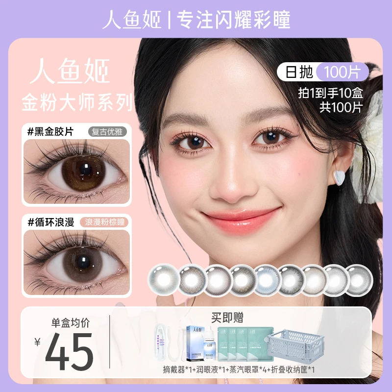 人鱼姬日抛美瞳【金粉大师】系列隐形眼镜闪耀大直径美瞳100片