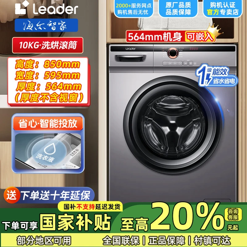 海尔智家Leaderai洗烘一体机10kg超薄烘干空气洗大容量滚筒洗衣机