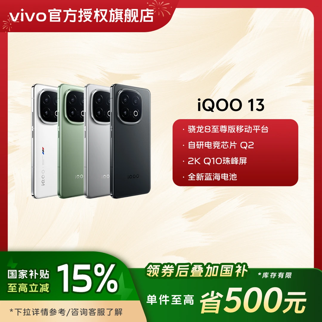 【国家补贴】 256 iQOO 13 5G手机高刷游戏曲面自研双卡