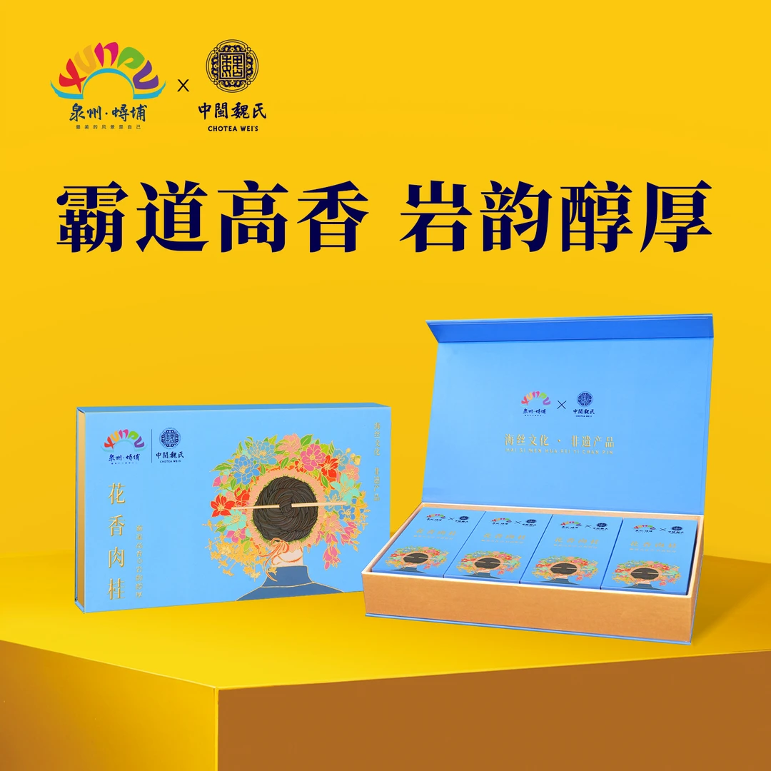 中闽魏氏簪花款肉桂茶 特级武夷山肉桂乌龙茶 礼盒装茶叶武夷岩茶