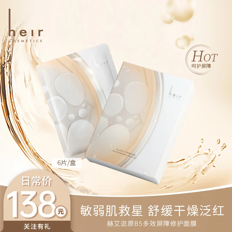 【原B5系列】敏皮逆袭面膜 - Heir维生素原B5多效屏障修护面膜