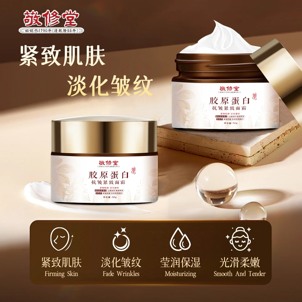 白云山敬修堂胶原蛋白抗皱面霜紧致皮肤烟酰胺去黄保湿补水霜护肤