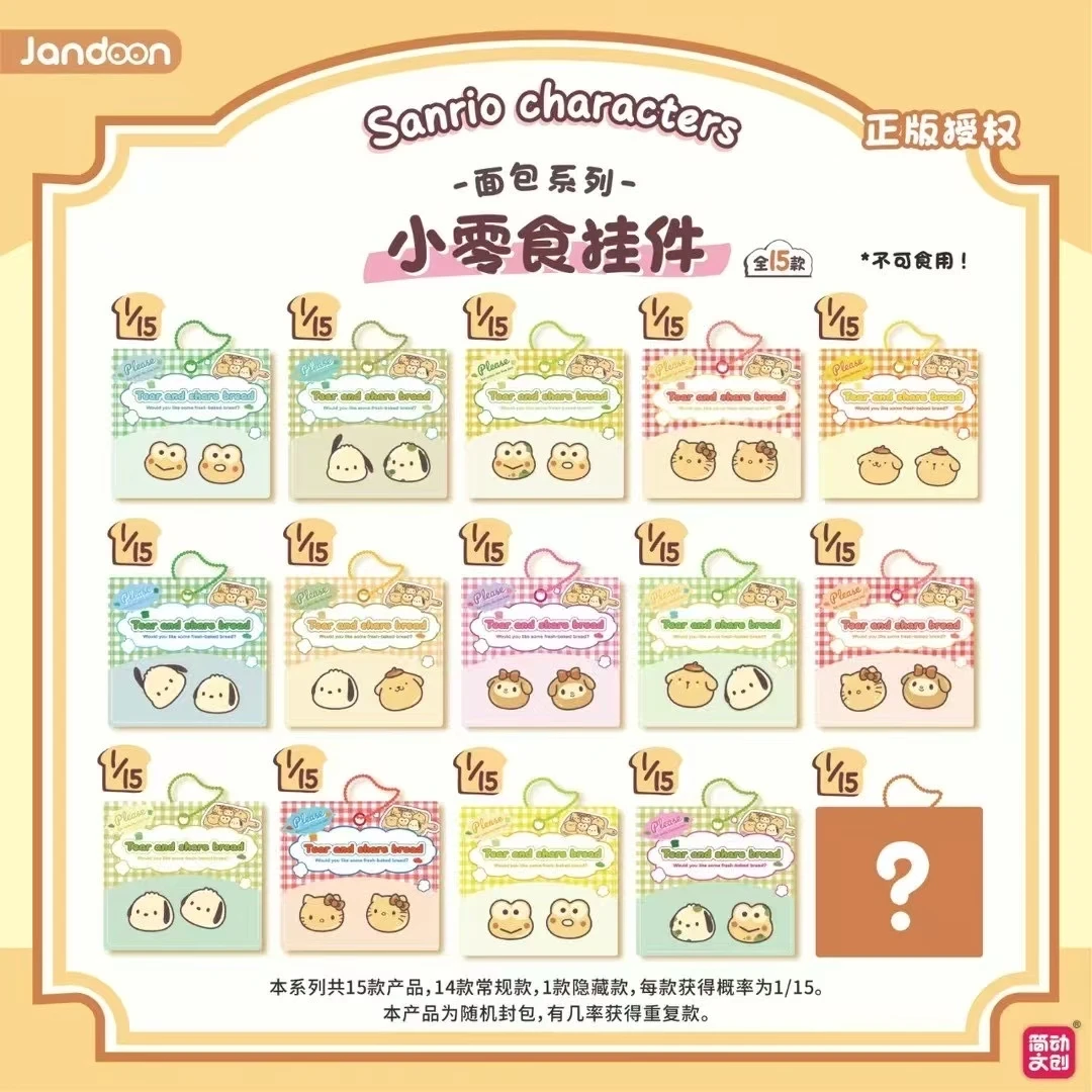 简动文创《官方正品》 三丽鸥小零食袋挂件-面包系列盲盒