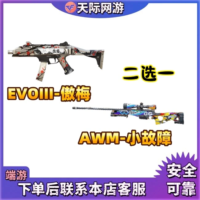 CF穿越火线端游EVO傲梅/AWM小故障二选一永久