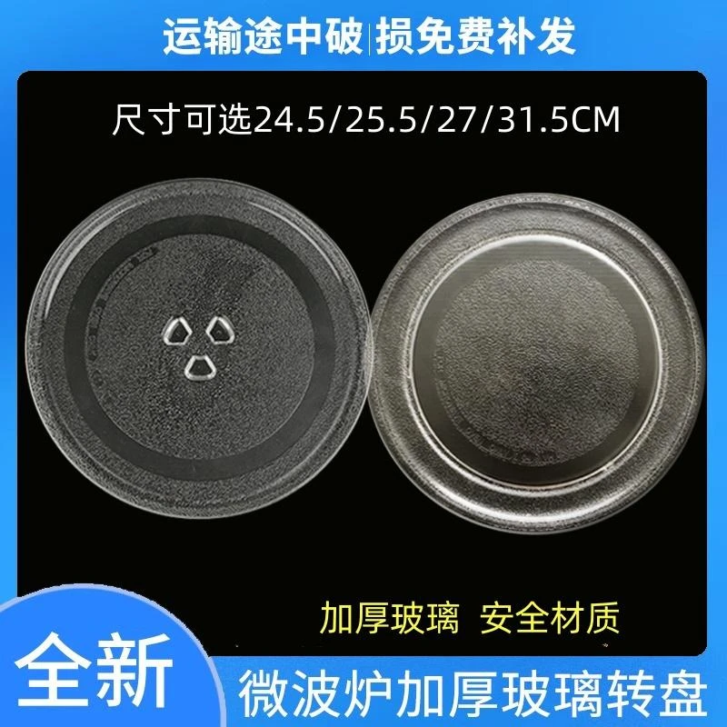 通用格兰仕美的微波炉玻璃转盘耐热托盘圆盘24.5/25.5/27/31.5CM